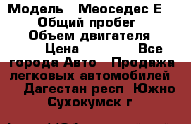  › Модель ­ Меоседес Е220,124 › Общий пробег ­ 300 000 › Объем двигателя ­ 2 200 › Цена ­ 50 000 - Все города Авто » Продажа легковых автомобилей   . Дагестан респ.,Южно-Сухокумск г.